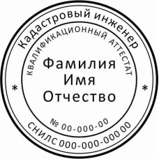 Изготовление печатей кадастрового инженера в Санкт-Петербурге