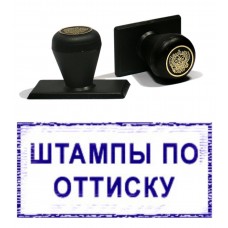 Восстановить штамп по оттиску на пластиковой оснастке в Санкт-Петербурге